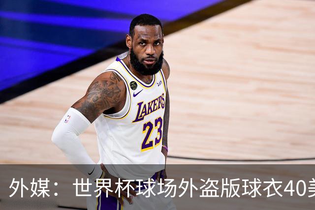 外媒：世界杯球场外盗版球衣40美元一件，美国球迷不爱买伊朗球衣