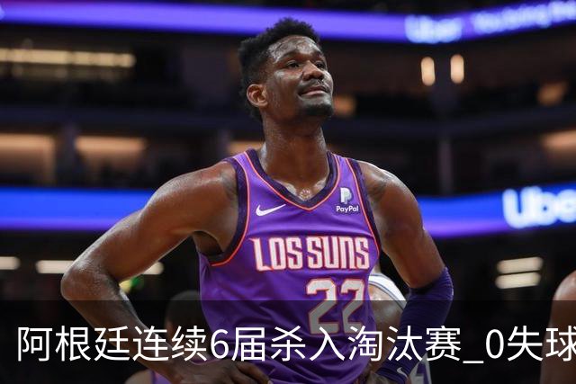 阿根廷连续6届杀入淘汰赛 0失球+2014后首次2连胜开局